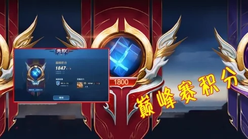王者荣耀赛季更替时：巅峰能量是否会保留至下一赛季并清零？