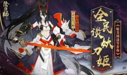 阴阳师手游深度攻略：妖刀姬高效培养技巧与实战解读