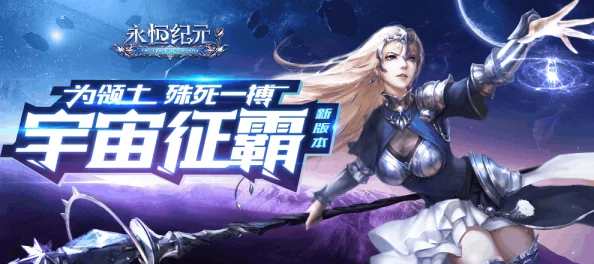《永恒纪元》10月28日震撼来袭！新服新区活动盛大开启，海量福利等你来领