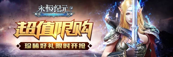 《永恒纪元》10月28日震撼来袭！新服新区活动盛大开启，海量福利等你来领