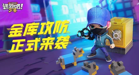 逃跑吧少年！雇佣兵取胜必备技巧揭秘，教你如何智取狡猾小偷对手