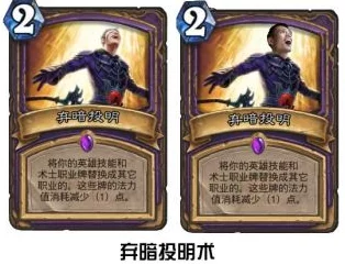 深度揭秘：炉石传说弃暗投明卡牌背后的隐藏机制与战术运用详解