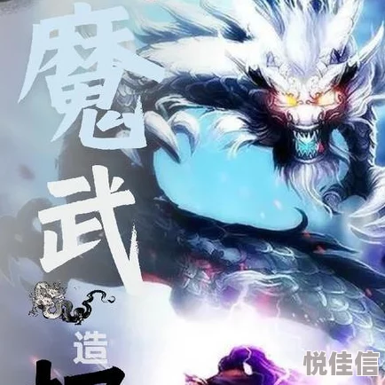魔武逆天同等标准
