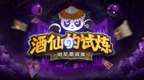 炉石传说酒仙试炼线下赛激战落幕，四强队伍震撼诞生引发热议狂潮