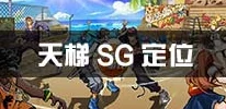 街篮手游天梯赛深度解析：SG定位关键与高效打法技巧全面分享