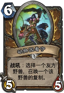 炉石传说玩家揭秘：超高胜率低保攻略，卡拉赞动物园卡组强势登场！