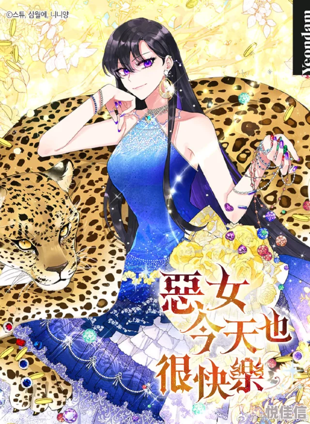 恶女今天也很快乐漫画6漫画每一天都充满希望与勇气让我们一起追寻快乐与梦想