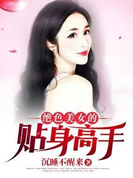 第四色奇米影视校花的贴身高手4勇敢追梦成就自我精彩人生