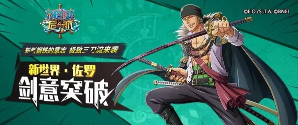 《航海王激战》手游深度解析：佐罗技能属性与战斗应用详细介绍