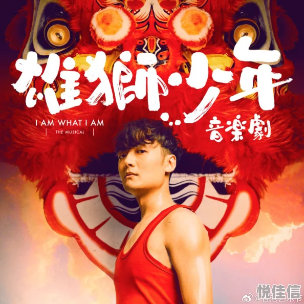 羞耻play公共场所调教雄狮少年（粤语版）勇敢追梦相信自己成就未来