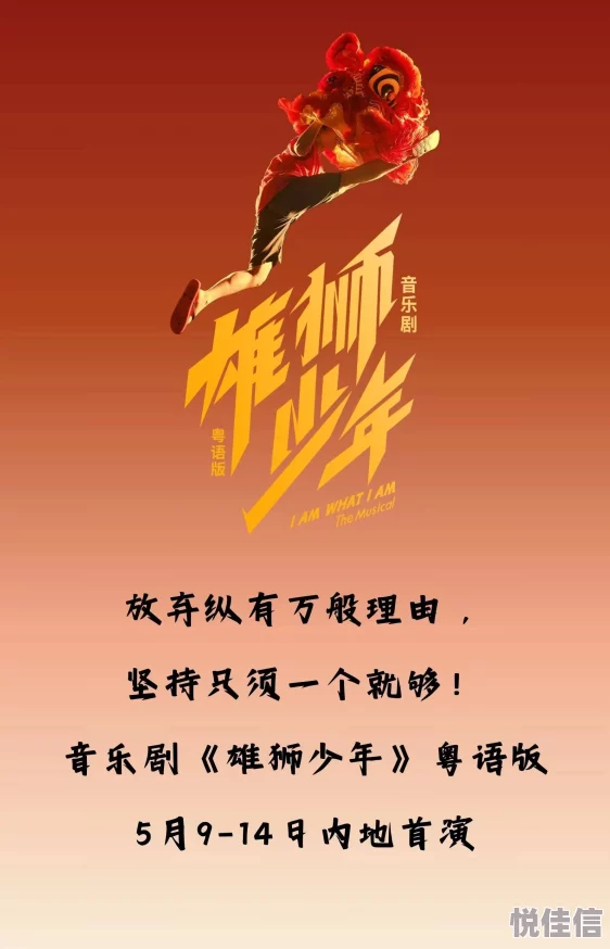 羞耻play公共场所调教雄狮少年（粤语版）勇敢追梦相信自己成就未来
