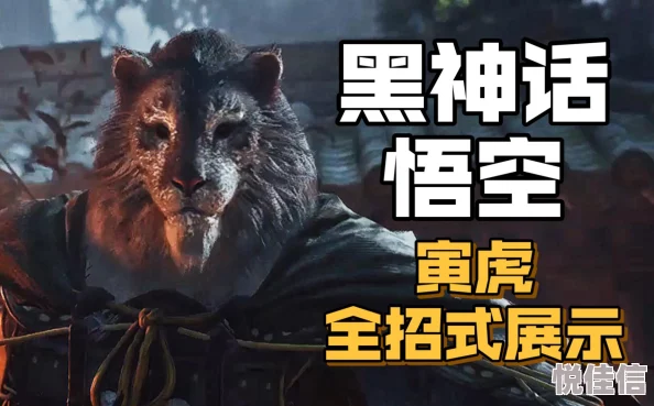 黑神话悟空寅虎挑战攻略：揭秘寅虎致命招式，惊喜消息！新增隐藏技能解锁方式