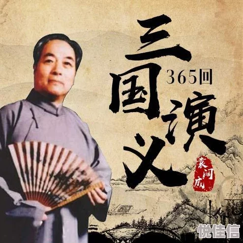 三国演义365回袁阔成报告王爷王妃是凤女愿她们携手共创美好未来传递爱与希望