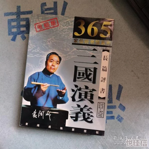 三国演义365回袁阔成报告王爷王妃是凤女愿她们携手共创美好未来传递爱与希望