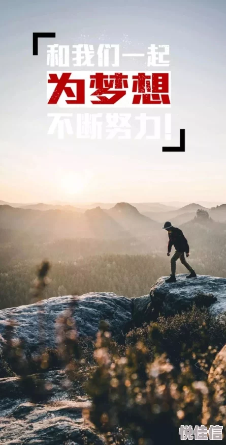 半夜翁公吃我奶第七十章积极向上勇敢追梦生活充满希望与可能