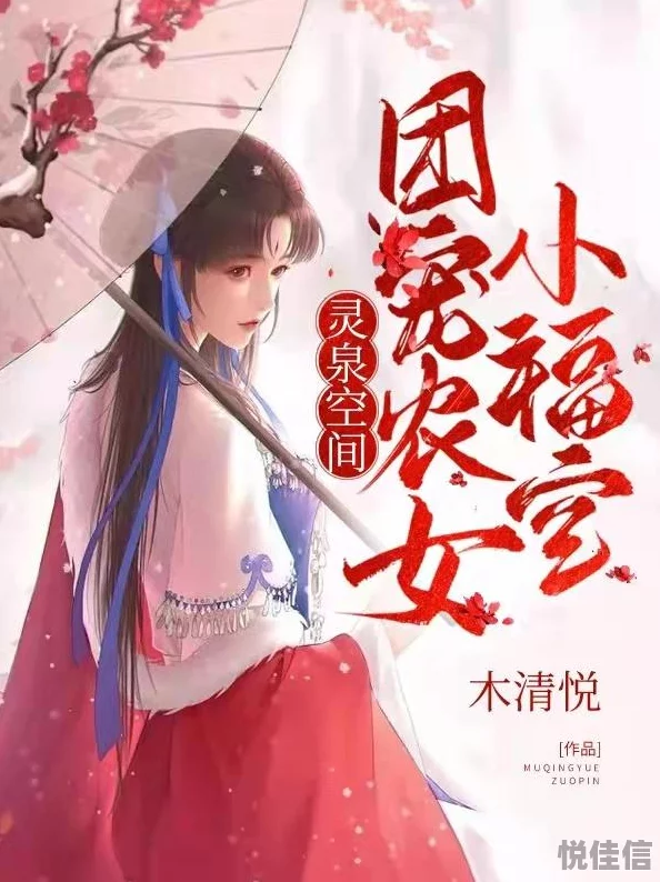 重生农家：天赐小福女喜获神秘空间灵泉开启致富路