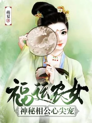 重生农家：天赐小福女喜获神秘空间灵泉开启致富路