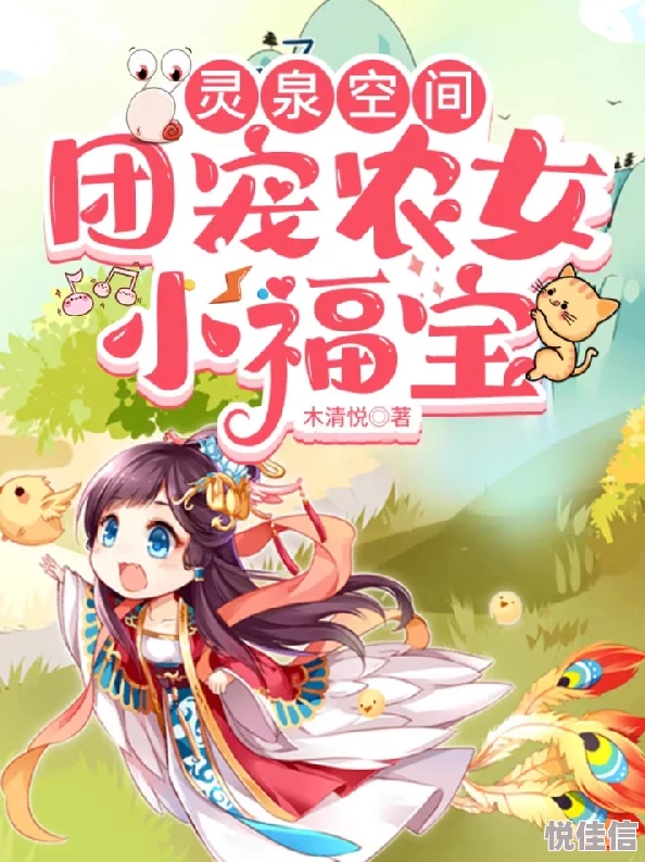 重生农家：天赐小福女喜获神秘空间灵泉开启致富路