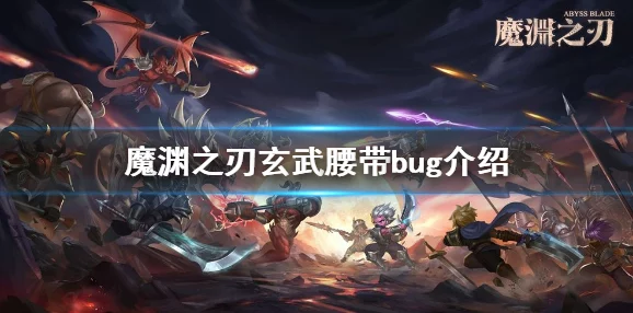 惊喜揭秘！魔渊之刃魔气满了怎么办？高效控制魔气技巧大公开！