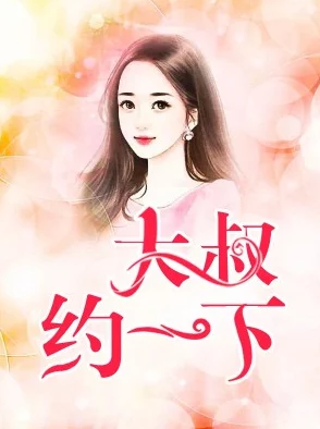简若若邰萧默小说全文免费阅读无广告豪门盛宠：娇妻难驯已更新至100章虐恋升级