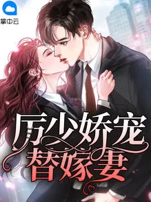 简若若邰萧默小说全文免费阅读无广告豪门盛宠：娇妻难驯已更新至100章虐恋升级