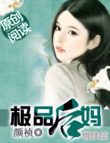 后妈小说近日该小说在网络上引发热议，许多读者表示情节引人入胜