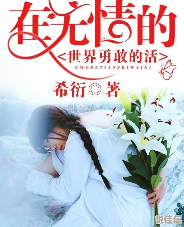 媳妇儿苏玥小说沉没逆境中重生，勇敢面对挑战，未来依然光明