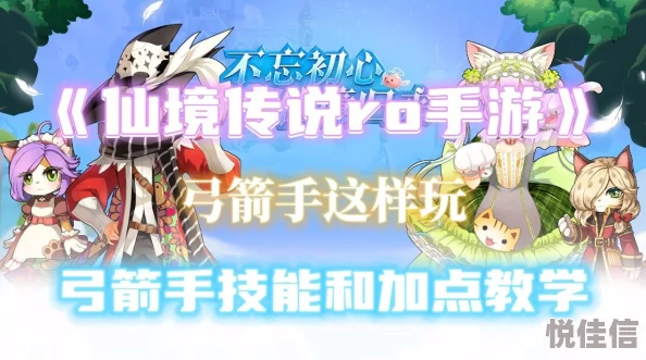 仙境传说新启航：弓手系流派惊喜推荐，解锁隐藏神技助你轻松起航！