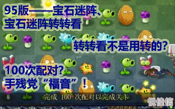 PVZ杂交版迷你游戏宝石迷阵通关详解：惊喜攻略大放送，助你轻松解锁隐藏关卡！