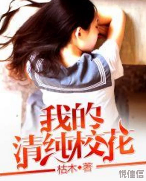 我的教师和校花沦为性txt最新章节已更新至第十八章情愫暗生