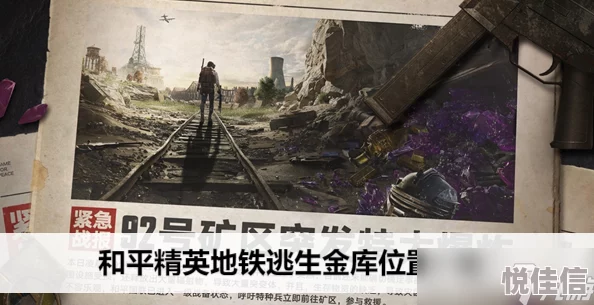 揭秘！地铁逃生游戏中，这款竟是最牛存在，惊喜新更新带来颠覆性体验！