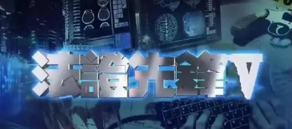 啊啊啊啊不要法证先锋4追求真相勇敢无畏正义必将胜利