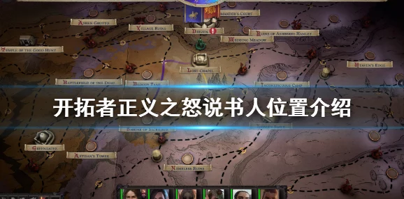 惊喜揭秘！开拓者正义之怒凯丽莎流攻略详尽指南，解锁隐藏地点与独特玩法全在这里！