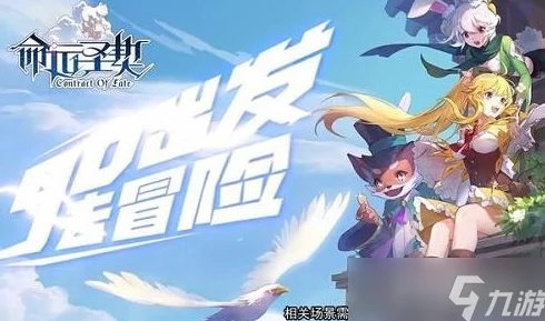 惊喜揭秘！命运圣契冒险招募书高效获取方法，解锁隐藏途径助你轻松上手！
