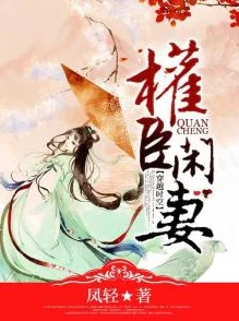 入幕之臣夏侯川小说免费阅读完整版原名《权臣》限时免费追更