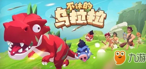 不休的乌拉拉宠物大全惊喜揭秘：全宠物图鉴及隐藏神兽独家曝光！