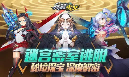 兵器少女秘境探宝：全新热门玩法深度解析与攻略