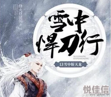 雪中悍刀行世家子弟徐凤年历经磨难成长为北凉王的侠义之路与权谋斗争