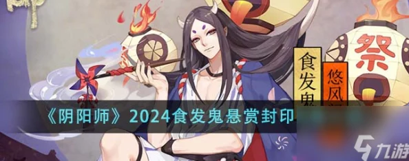 阴阳师手游2024热门悬赏封印：饿鬼任务高效地点推荐