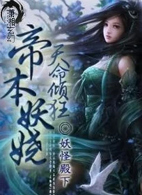 妖女帝的开挂天命原名《为妖族女帝推演天命》现已完结番外篇开启主角新地图