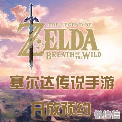 塞尔达传说手游最新预约地址及上线时间揭秘