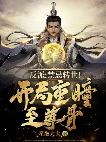 重瞳之开局拒绝至尊骨设定新颖反套路期待后续发展