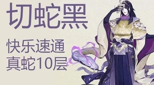 2024热门！阴阳师手游速通攻略：十分钟小小黑阵容真蛇十层详解