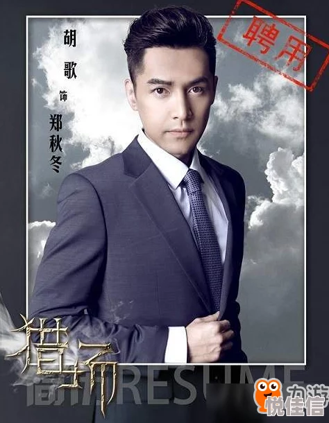 猎场手游震撼上线，郑秋冬人设深度揭秘：命运多舛的顶尖猎头再掀热潮