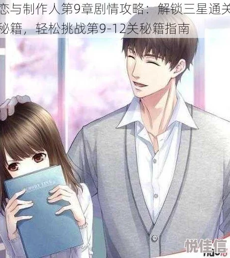 恋与制作人10-3三星通关秘籍：最新热门技巧大揭秘
