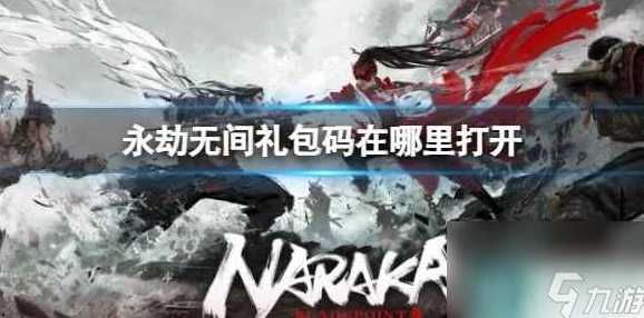 永劫无间手游兑换码汇总 ｜ 通用礼包码大全攻略