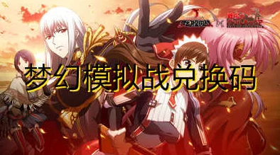 超级梦幻对决兑换码获取攻略 顶级礼包码大全分享