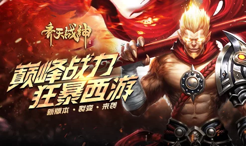 《齐天战神》9月6日新服盛启，热门攻略教你钻石翻倍赚不停