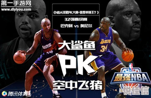 大鲨鱼奥尼尔VS空中飞猪巴克利：最强NBA手游现役巨星对比传奇对决