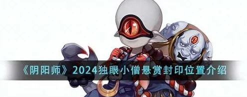 2024阴阳师手游悬赏封印独眼小僧高效刷取地点